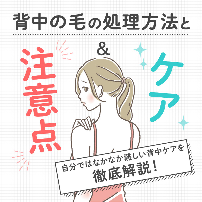 背中のムダ毛の処理方法を注意点とともに解説 Bikatsu Mag